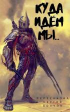 Книга Куда идем мы… (СИ)